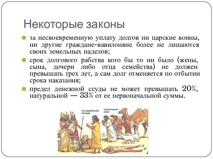 Некоторые законы за несвоевременную уплату долгов ни царские воины, ни другие