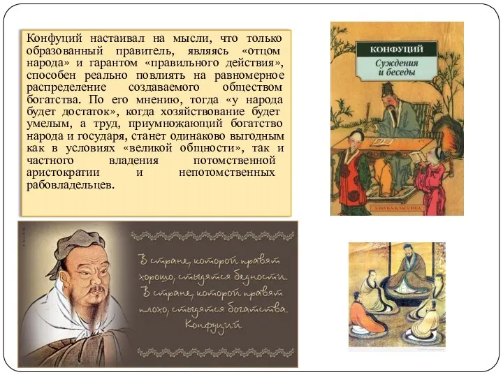 Конфуций настаивал на мысли, что только образованный правитель, являясь «отцом народа»