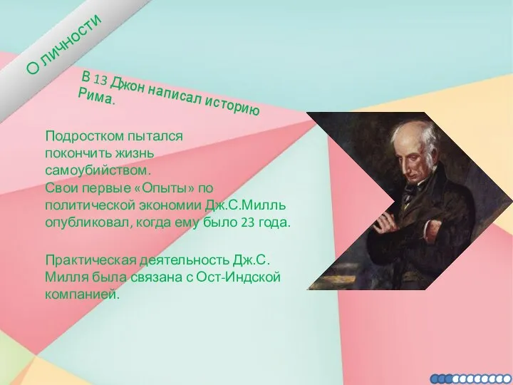 О личности В 13 Джон написал историю Рима. Практическая деятельность Дж.С.Милля