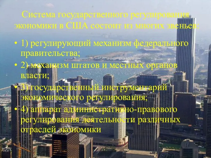 Система государственного регулирования экономики в США состоит из многих звеньев: 1)