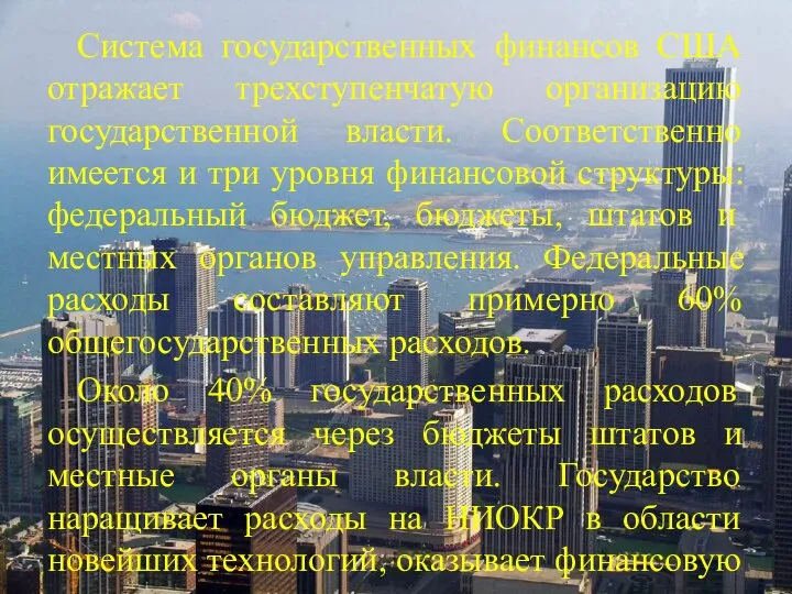 Система государственных финансов США отражает трехступенчатую организацию государственной власти. Соответственно имеется