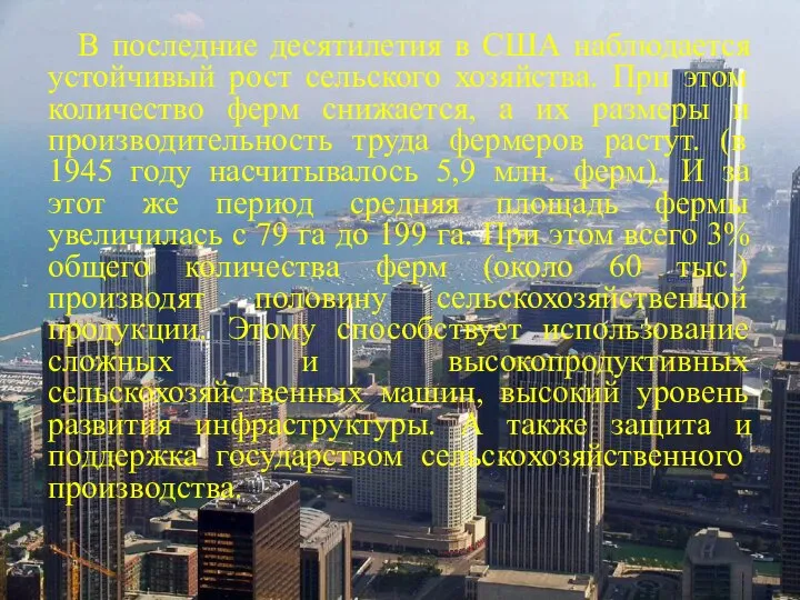 В последние десятилетия в США наблюдается устойчивый рост сельского хозяйства. При