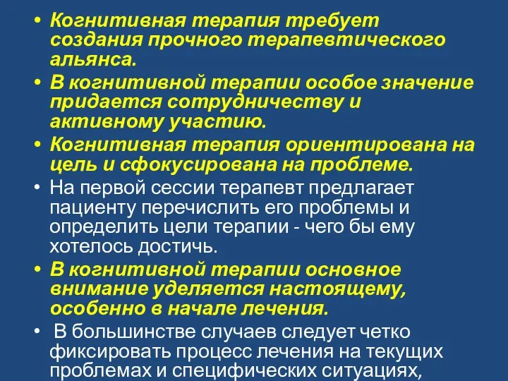 Когнитивная терапия требует создания прочного терапевтического альянса. В когнитивной терапии особое