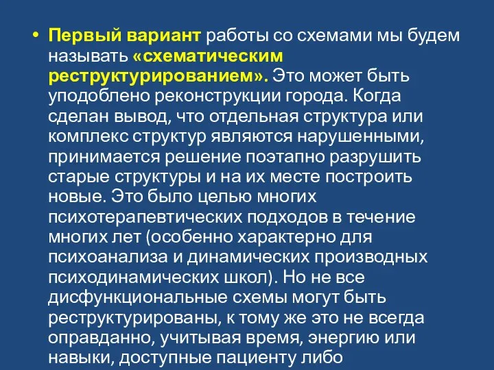 Первый вариант работы со схемами мы будем называть «схематическим реструктурированием». Это