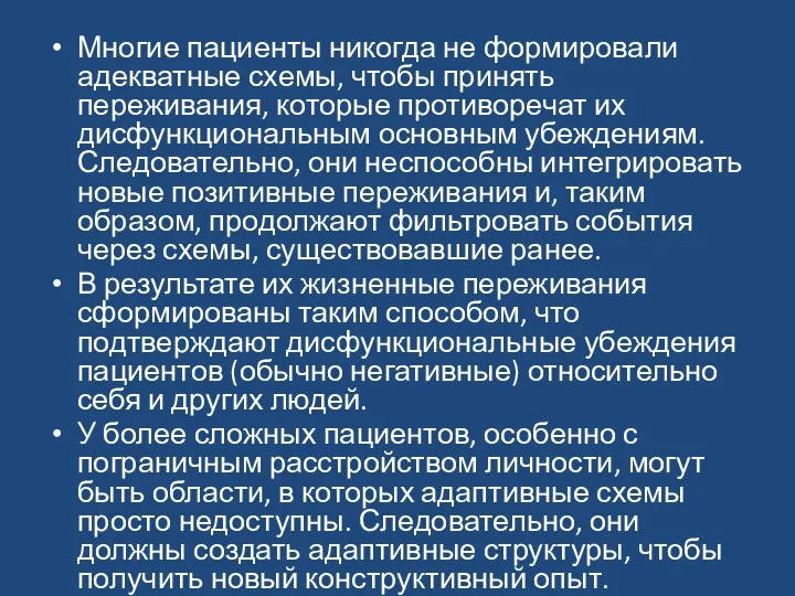 Многие пациенты никогда не формировали адекватные схемы, чтобы принять переживания, которые