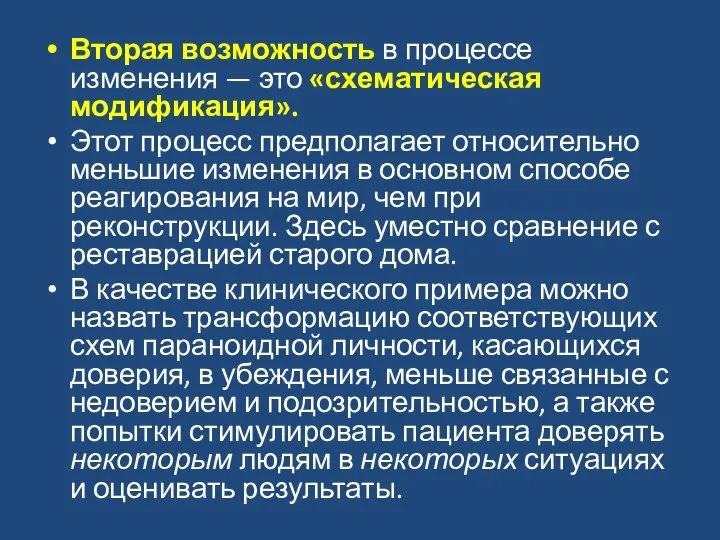 Вторая возможность в процессе изменения — это «схематическая модификация». Этот процесс