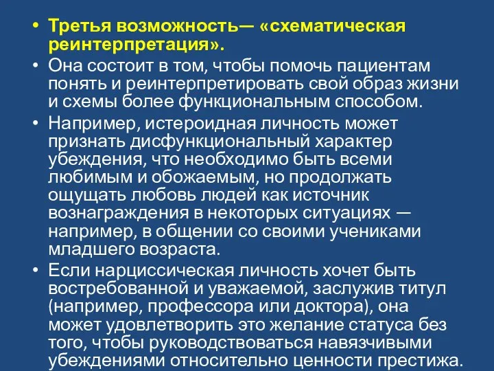 Третья возможность— «схематическая реинтерпретация». Она состоит в том, чтобы помочь пациентам