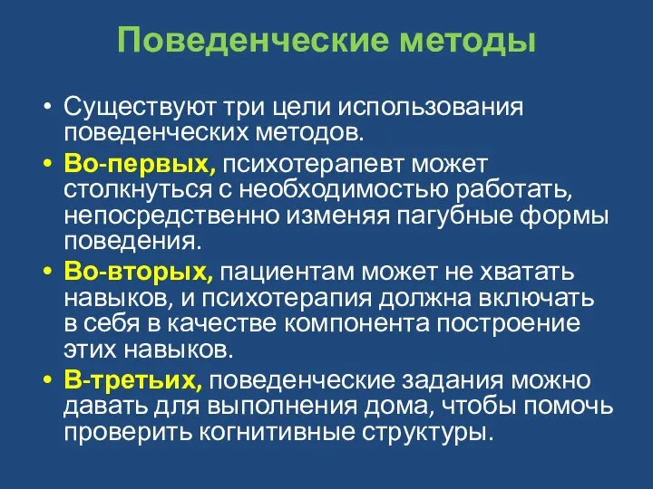 Поведенческие методы Существуют три цели использования поведенческих методов. Во-первых, психотерапевт может