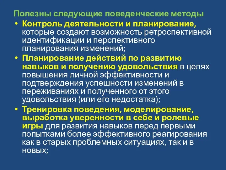 Полезны следующие поведенческие методы Контроль деятельности и планирование, которые создают возможность