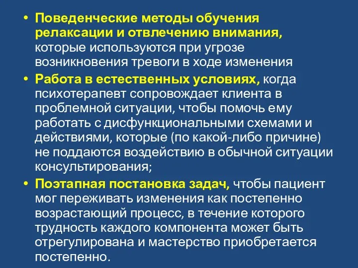 Поведенческие методы обучения релаксации и отвлечению внимания, которые используются при угрозе