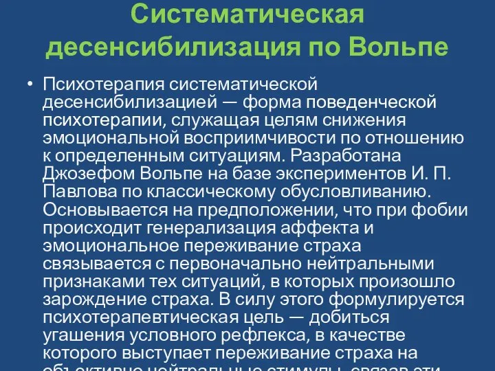 Систематическая десенсибилизация по Вольпе Психотерапия систематической десенсибилизацией — форма поведенческой психотерапии,