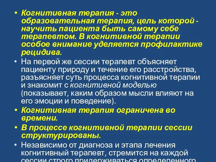 Когнитивная терапия - это образовательная терапия, цель которой - научить пациента