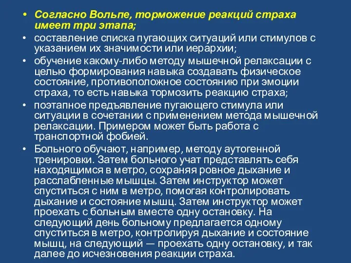 Согласно Вольпе, торможение реакций страха имеет три этапа; составление списка пугающих