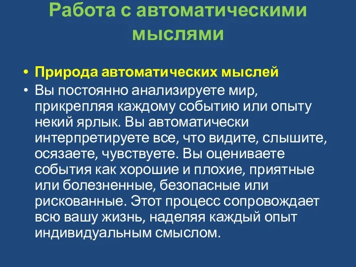 Работа с автоматическими мыслями Природа автоматических мыслей Вы постоянно анализируете мир,