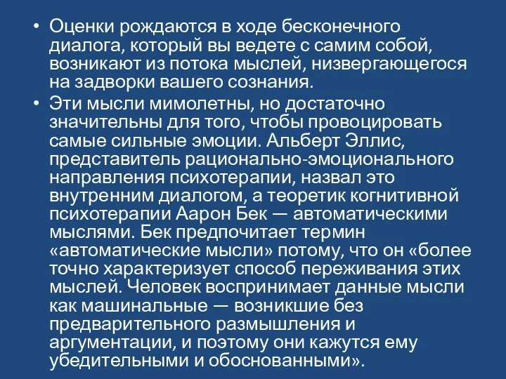 Оценки рождаются в ходе бесконечного диалога, который вы ведете с самим