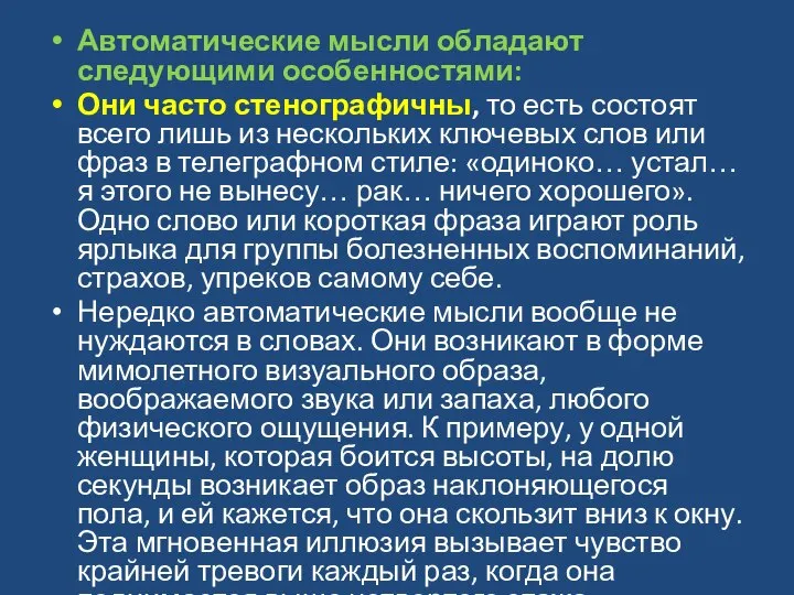 Автоматические мысли обладают следующими особенностями: Они часто стенографичны, то есть состоят