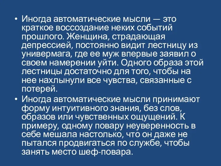 Иногда автоматические мысли — это краткое воссоздание неких событий прошлого. Женщина,