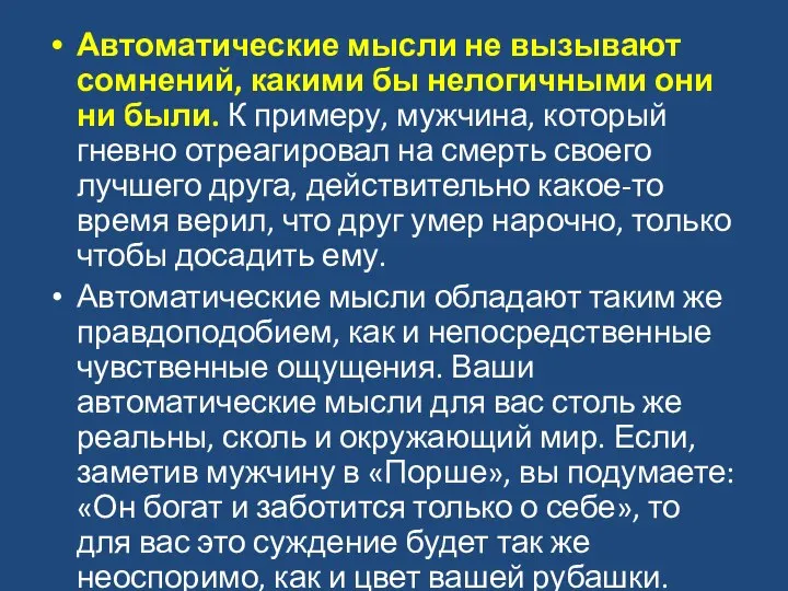 Автоматические мысли не вызывают сомнений, какими бы нелогичными они ни были.