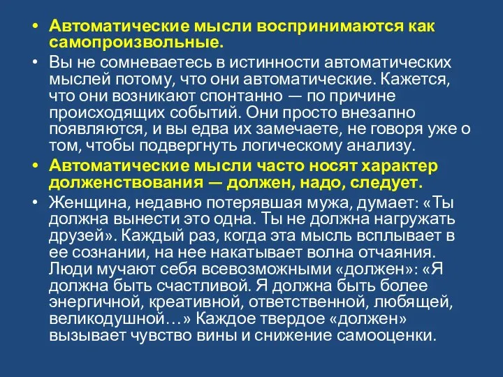 Автоматические мысли воспринимаются как самопроизвольные. Вы не сомневаетесь в истинности автоматических