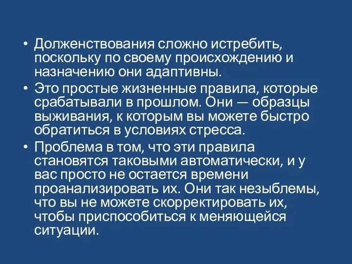 Долженствования сложно истребить, поскольку по своему происхождению и назначению они адаптивны.