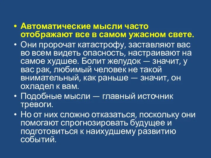 Автоматические мысли часто отображают все в самом ужасном свете. Они пророчат