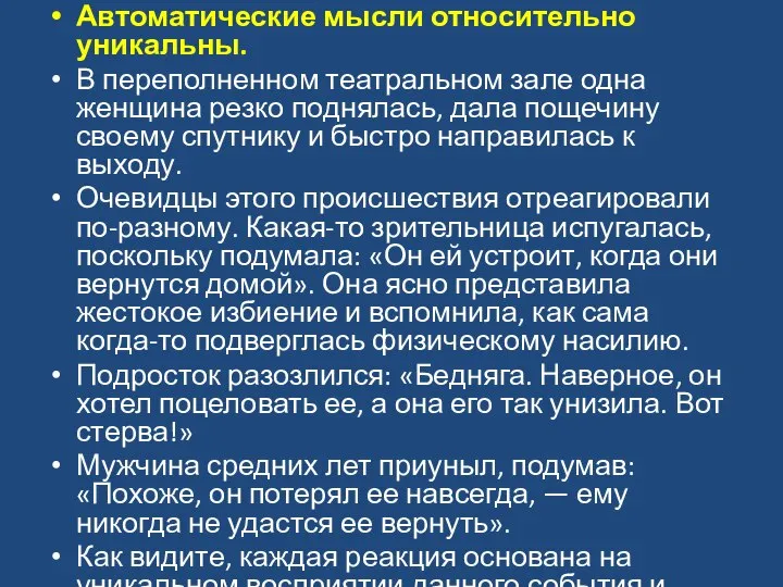 Автоматические мысли относительно уникальны. В переполненном театральном зале одна женщина резко