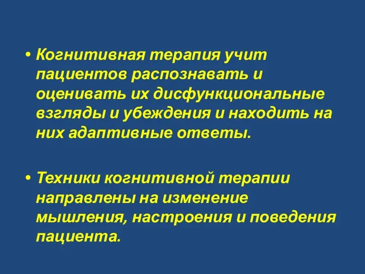 Когнитивная терапия учит пациентов распознавать и оценивать их дисфункциональные взгляды и