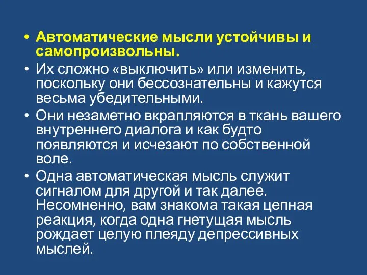 Автоматические мысли устойчивы и самопроизвольны. Их сложно «выключить» или изменить, поскольку