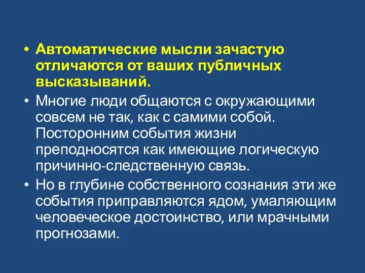 Автоматические мысли зачастую отличаются от ваших публичных высказываний. Многие люди общаются