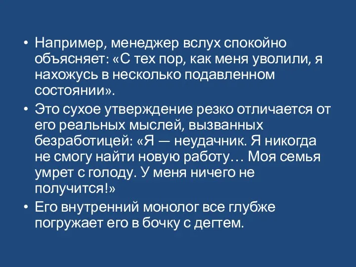 Например, менеджер вслух спокойно объясняет: «С тех пор, как меня уволили,