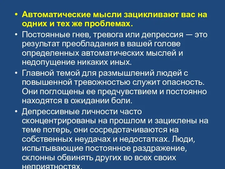 Автоматические мысли зацикливают вас на одних и тех же проблемах. Постоянные