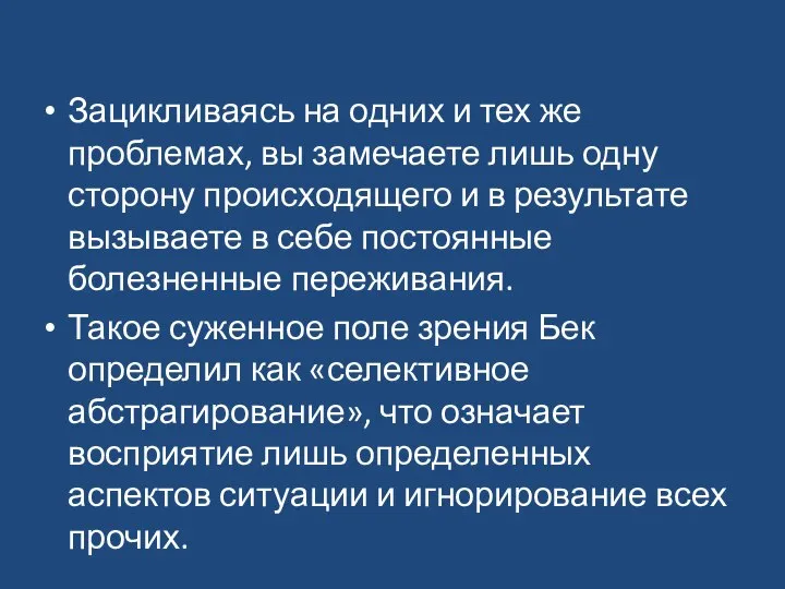 Зацикливаясь на одних и тех же проблемах, вы замечаете лишь одну