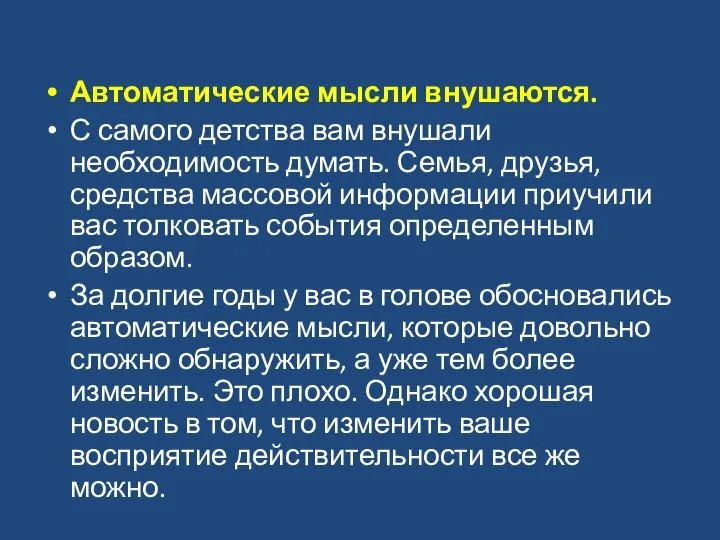 Автоматические мысли внушаются. С самого детства вам внушали необходимость думать. Семья,