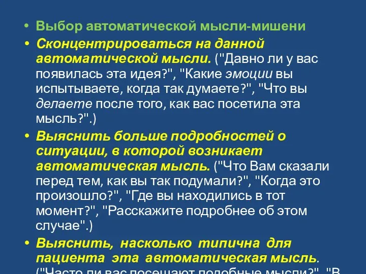 Выбор автоматической мысли-мишени Сконцентрироваться на данной автоматической мысли. ("Давно ли у