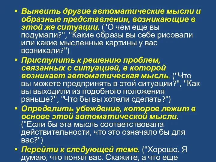 Выявить другие автоматические мысли и образные представления, возникающие в этой же