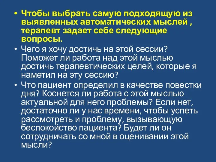 Чтобы выбрать самую подходящую из выявленных автоматических мыслей , терапевт задает