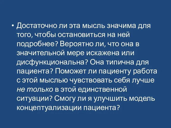 Достаточно ли эта мысль значима для того, чтобы остановиться на ней