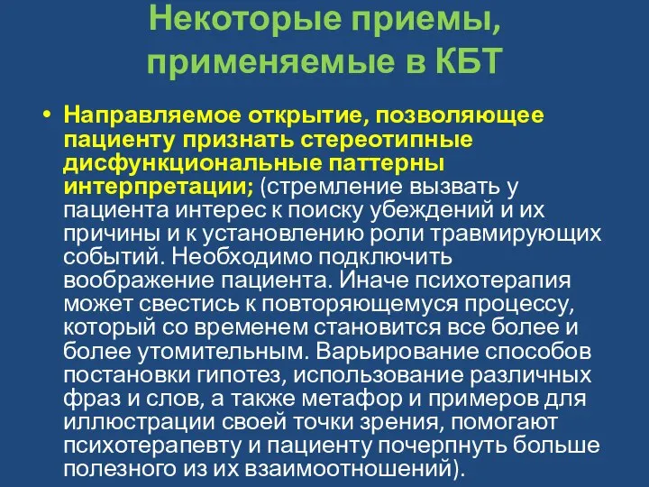 Некоторые приемы, применяемые в КБТ Направляемое открытие, позволяющее пациенту признать стереотипные