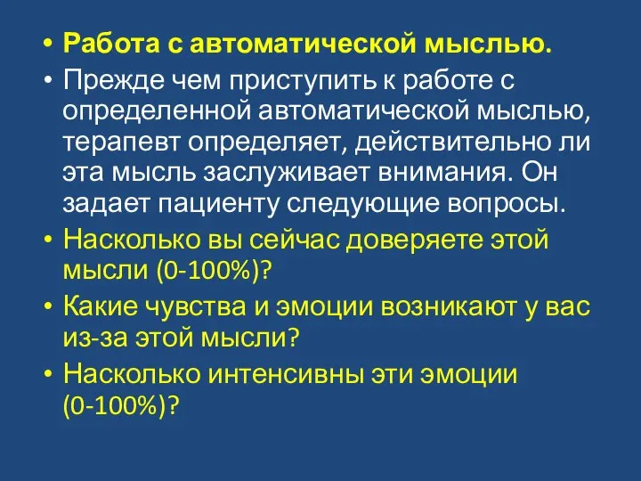 Работа с автоматической мыслью. Прежде чем приступить к работе с определенной