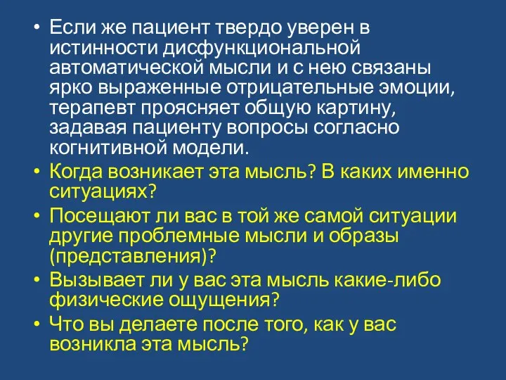 Если же пациент твердо уверен в истинности дисфункциональной автоматической мысли и