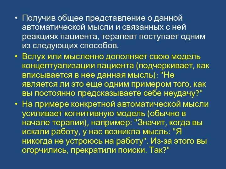 Получив общее представление о данной автоматической мысли и связанных с ней