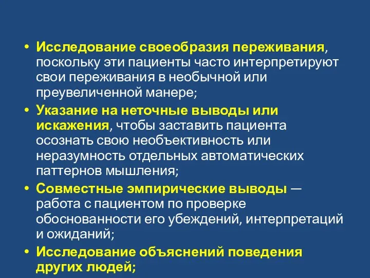 Исследование своеобразия переживания, поскольку эти пациенты часто интерпретируют свои переживания в