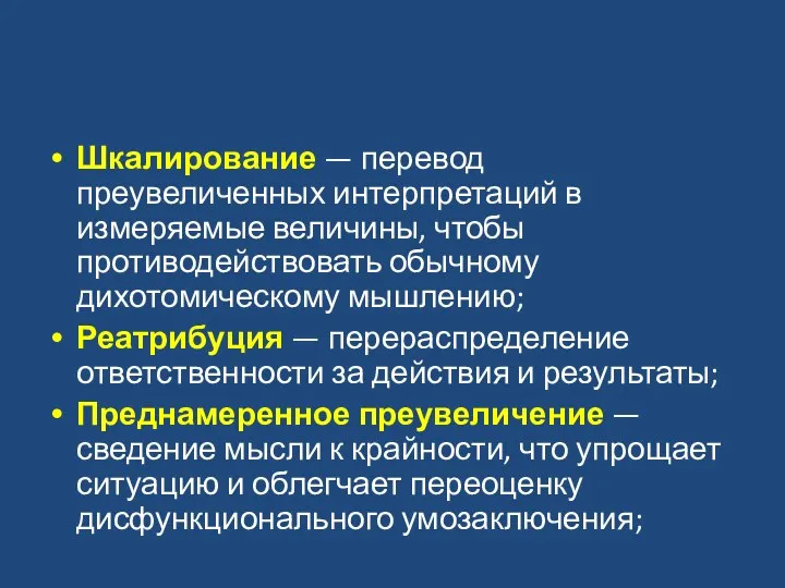 Шкалирование — перевод преувеличенных интерпретаций в измеряемые величины, чтобы противодействовать обычному