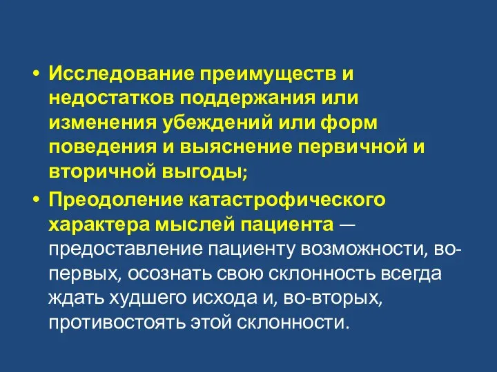 Исследование преимуществ и недостатков поддержания или изменения убеждений или форм поведения