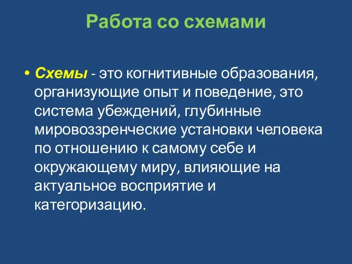 Работа со схемами Схемы - это когнитивные образования, организующие опыт и