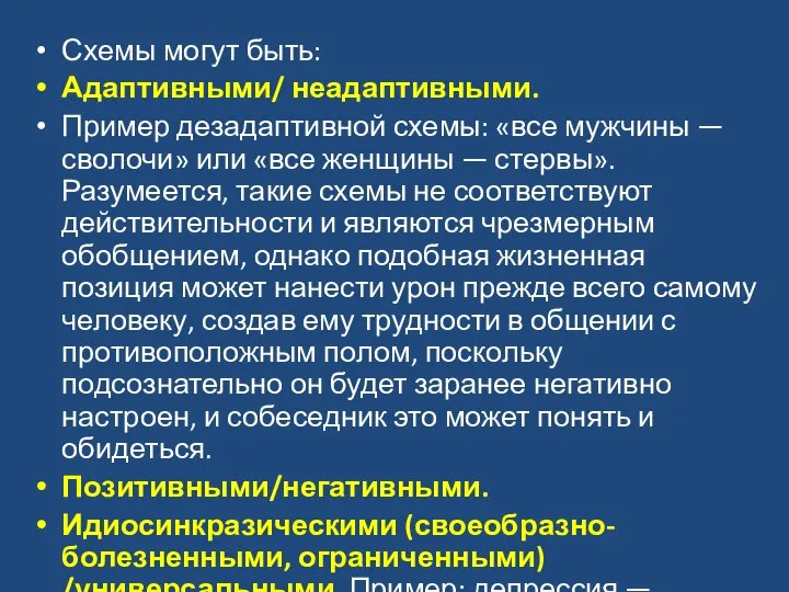 Схемы могут быть: Адаптивными/ неадаптивными. Пример дезадаптивной схемы: «все мужчины —