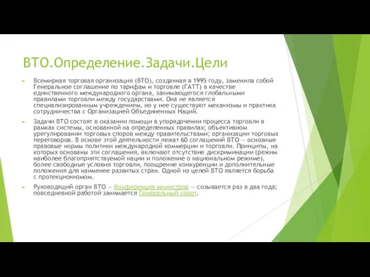 ВТО.Определение.Задачи.Цели Всемирная торговая организация (ВТО), созданная в 1995 году, заменила собой