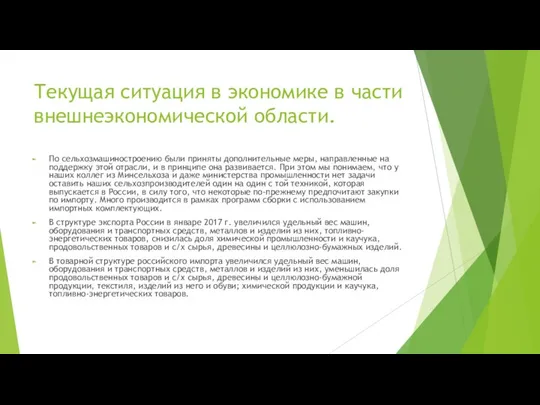 Текущая ситуация в экономике в части внешнеэкономической области. По сельхозмашиностроению были