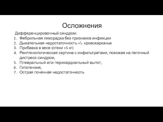 Дифференцировочный синдром: Фебрильная лихорадка без признаков инфекции Дыхательная недостаточность +\- кровохарканье