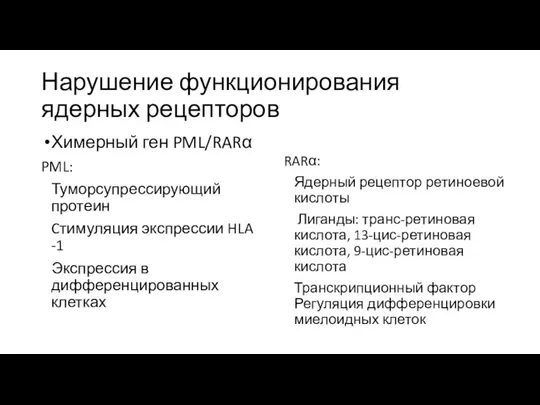 Нарушение функционирования ядерных рецепторов Химерный ген PML/RARα PML: Туморсупрессирующий протеин Cтимуляция